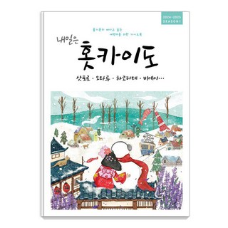 4. 내일은 홋카이도..