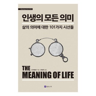 인생의 모든 의미:삶의 의미에 대한 101가지 시선들, 필로소픽, 존 메설리