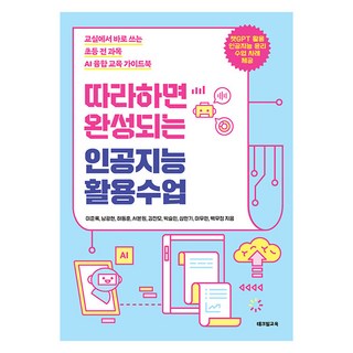 [테크빌교육]따라하면 완성되는 인공지능 활용수업 : 교실에서 바로 쓰는 초등 전 과목 AI 융합 교육 가이드북, 테크빌교육, 이준록 외