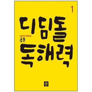 3. 디딤돌 초등 독..
