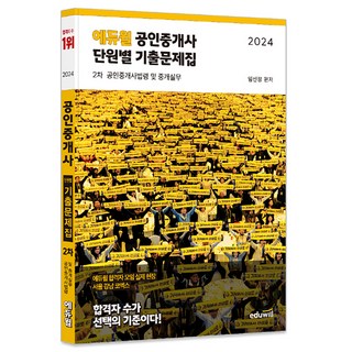 2024 에듀윌 공인중개사 2차 단원별 기출문제집 공인중개사법령 및 중개실무