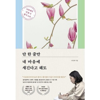 단 한 줄만 내 마음에 새긴다고 해도 : 나민애의 인생 시 필사 노트, 포레스트북스, 나민애