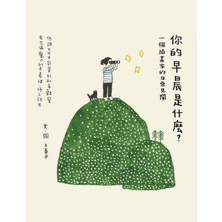 遠流 你的早晨是什麼?一個插畫家的日常見聞