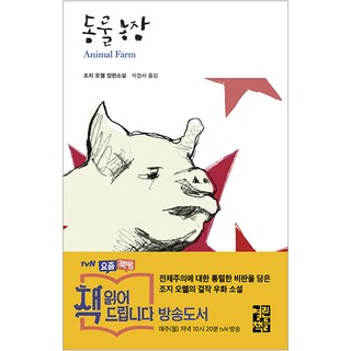 동물농장, 열린책들, <조지 오웰> 저/<박경서> 역”></div>
<div style=