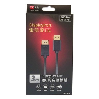PX 大通 DisplayPort 1.4版 8K影音傳輸線 32.4Gbps高傳輸頻寬 240/165Hz超流暢 無卡扣設計, 1條, 3m