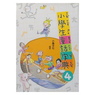 小魯文化 小學生童話字典四, 4