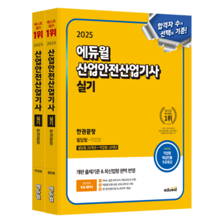 2025 에듀윌 산업안전산업기사 실기 한권끝장 필답형 + 작업형 전 2권