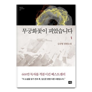 무궁화꽃이 피었습니다 1:김진명 장편소설, 새움, 김진명 무궁화꽃이피었습니다책