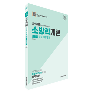 2025 진수 소방학개론 단원별 기출예상문제