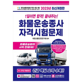 2023 1일이면 합격! 끝내주는! 화물운송종사 자격시험문제, 크라운출판사