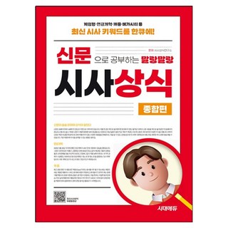 2025 신문으로 공부하는 말랑말랑 시사상식 종합편