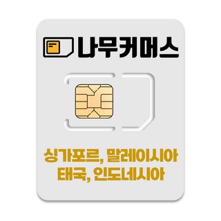 나무커머스 싱가포르 말레이시아 태국 인도네시아 유심, 1일, 매일 1GB 소진시 5MBPS 속도 무제한, 1개 태국유심