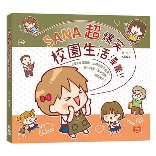 SANA 超爆笑校園生活漫畫, 1本