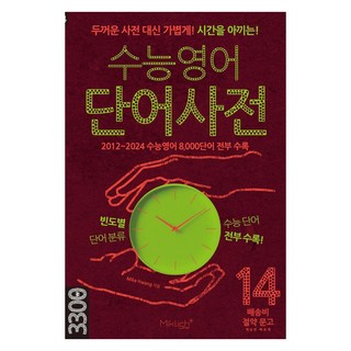 수능영어 단어사전:두꺼운 사전 대신 가볍게! 시간을 아끼는!, 영어, 전학년