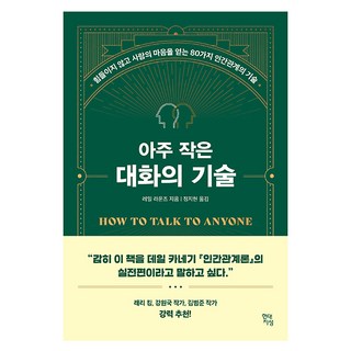 아주 작은 대화의 기술 : 힘들이지 않고 사람의 마음을 얻는 80가지 인간관계의 기술, 레일 라운즈, 현대지성