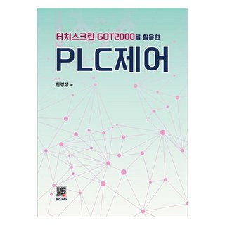 터치스크린 GOT2000을 활용한 PLC 제어, 민경성, 복두출판사