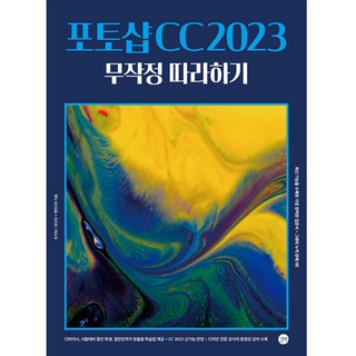 포토샵 CC 2023 무작정 따라하기