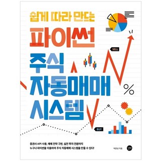 쉽게 따라 만드는 파이썬 주식 자동매매 시스템:증권사 API 사용 매매전략 구현 실전 투자 전환까지!, 길벗 대표 이미지 - 파이썬 책 추천