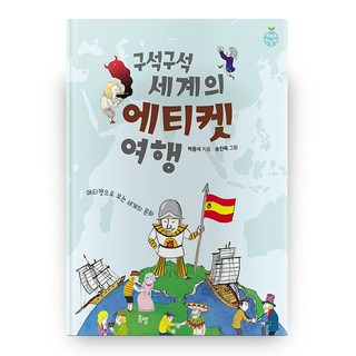 구석구석 세계의 에티켓 여행 세계로 한 발짝, 봄볕