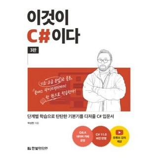 이것이 C#이다 단계별 학습으로 탄탄한 기본기를 다져줄 C# 입문서 3판, 한빛미디어 대표 이미지 - C# 책 추천