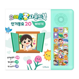 요미몬 사운드북 인기동요 20: 우리말동요 15곡 + 영어동요 5곡 + 효과음 5종 아기 그림책, 화이트, 유비윈