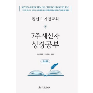 평신도 가정교회 7주 새신자 성경공부(교사용):12만명 평신도 가정 사역자들을 위한 전광훈 목사의 7주 가정교회 교재!, 퓨리탄