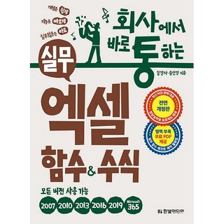 회사에서 바로 통하는 실무 엑셀 함수&수식:모든 버전 사용 가능, 한빛미디어 대표 이미지 - 아이스크림 추천
