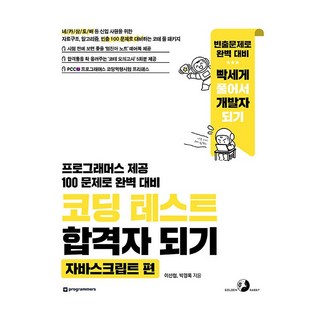 코딩 테스트 합격자 되기: 자바스크립트 편:자료구조 알고리즘 빈출 100 문제로 대비하는 코테 풀 패키지, 이선협, 골든래빗(주) 대표 이미지 - 자바 책 추천