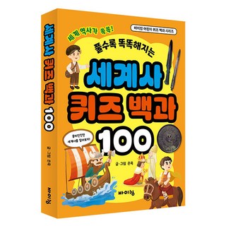 풀수록 똑똑해지는세계사 퀴즈 백과 100:풀수록 똑똑해지는, 바이킹, 은옥