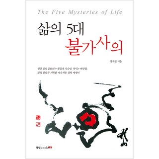 삶의 5대 불가사의, 북랩, 강재원