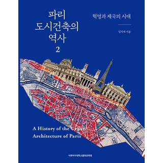파리 도시건축의 역사 2: 혁명과 제국의 시대, 이화여자대학교출판문화원, 임석재