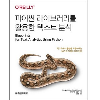 파이썬 라이브러리를 활용한 텍스트 분석