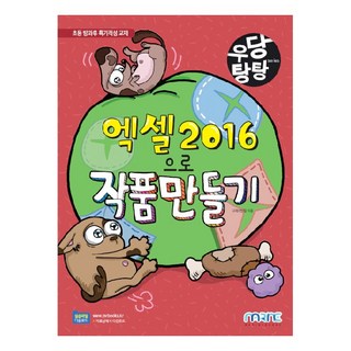 우당탕탕 엑셀 2016으로 작품 만들기, 마린북스 대표 이미지 - 아이스크림 추천