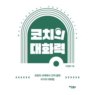 코치의 대화력 이담북스 이정영 상품 이미지