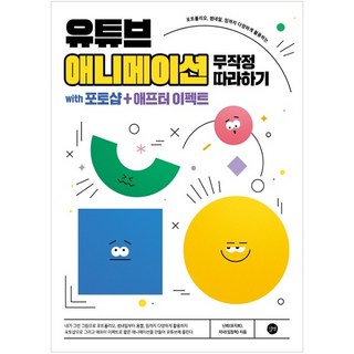 유튜브 애니메이션 무작정 따라하기