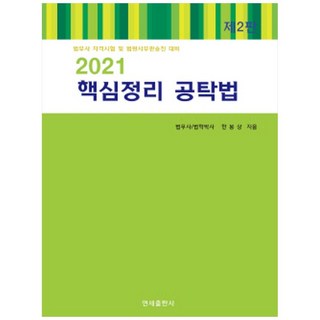 핵심정리 공탁법(2021):법무사 자격시험 및 법원사무관승진 대비, 연세출판사