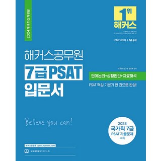 해커스공무원 7급 PSAT 입문서 이미지