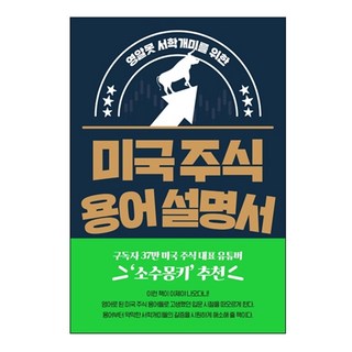 영알못 서학개미를 위한미국 주식 용어 설명서, 구경서, 길벗 대표 이미지 - 해외선물 책 추천