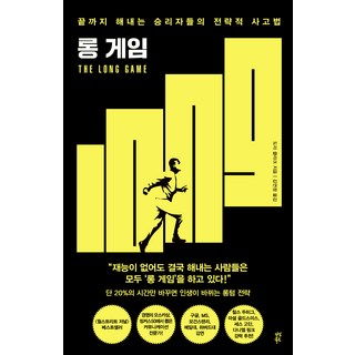 롱 게임: 끝까지 해내는 승리자들의 전략적 사고법