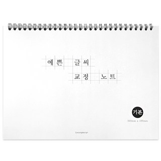 예쁜 글씨 교정 노트