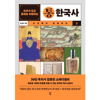 외우지 않고 통째로 이해하는 통한국사 2, 다산초당, 김상훈