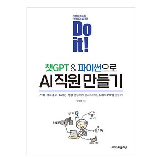 Do it! 챗GPT&파이썬으로 AI 직원 만들기, 이성용, 이지스퍼블리싱 대표 이미지 - 파이썬 책 추천