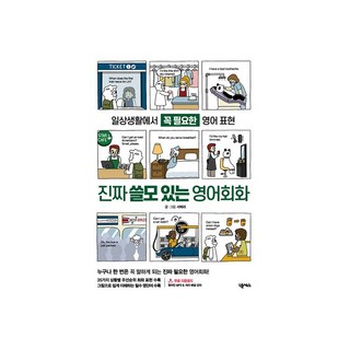 진짜 쓸모 있는 영어회화:일상생활에서 꼭 필요한 영어 표현, 넥서스