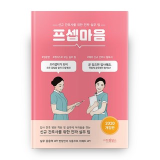 프셉마음:신규 간호사를 위한 진짜 실무 팁, 드림널스, 드림널스 편집부 저