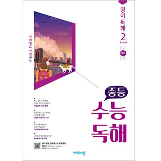중등 수능독해 영어독해 Level 2 발전, 영어영역 독해, 전학년/Level2