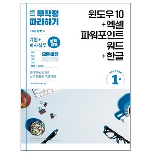무작정 따라하기 윈도우 10+엑셀&파워포인트&워드+한글:회사실무 완벽대응 모든 버전 사용 가능 실무 템플릿 및 강의 무료 제공, 고경희, 박미정, 박은진, 길벗 대표 이미지 - 아이스크림 추천