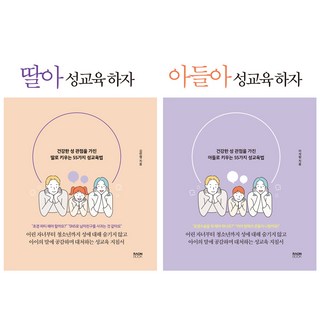 아들아 성교육 하자 + 딸아 성교육 하자 2권, 라온북