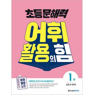 문해력 어휘 활용의 힘, 국어, 초2 + 초3/1권