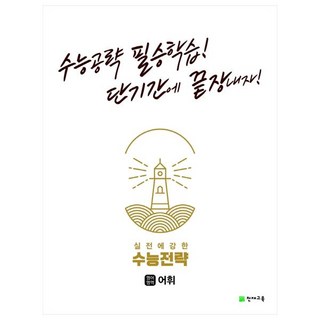 2022 수능전략 영어영역 어휘, 천재교육