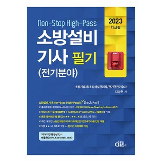 2023 소방설비기사 필기 (전기분야), 동일출판사